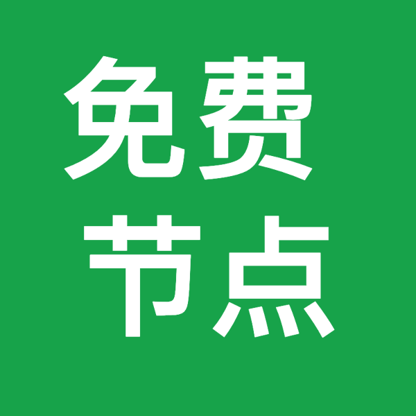 免费节点